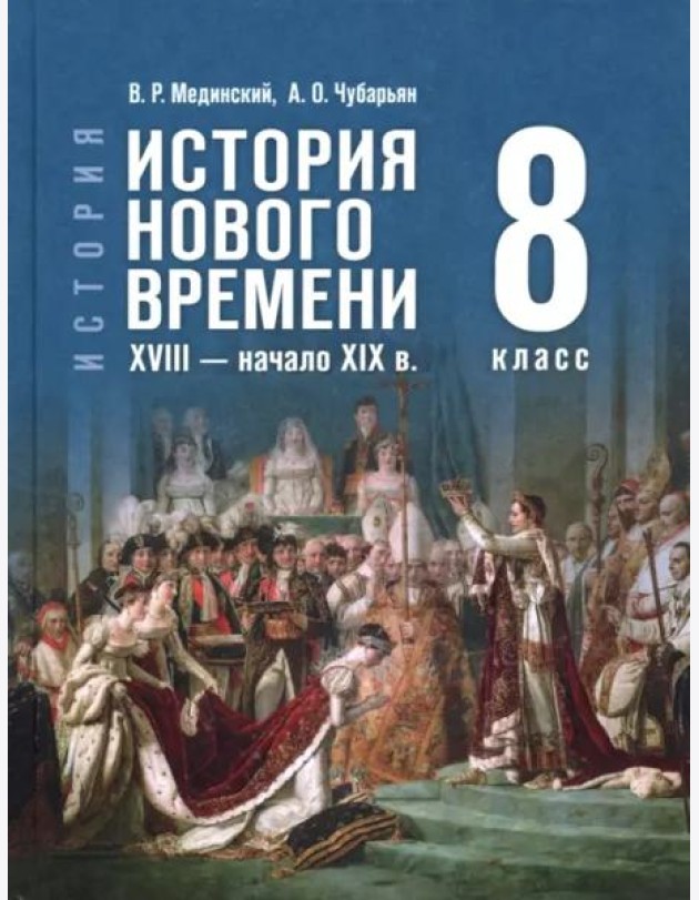 История Нового времени XVIII-нач XIXв. 8кл Учебник