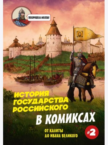 История государства Российского в комиксах. От Калиты до Ивана Великого [2]