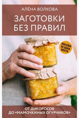 Заготовки без правил. От дикоросов до 