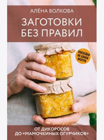 Заготовки без правил. От дикоросов до 