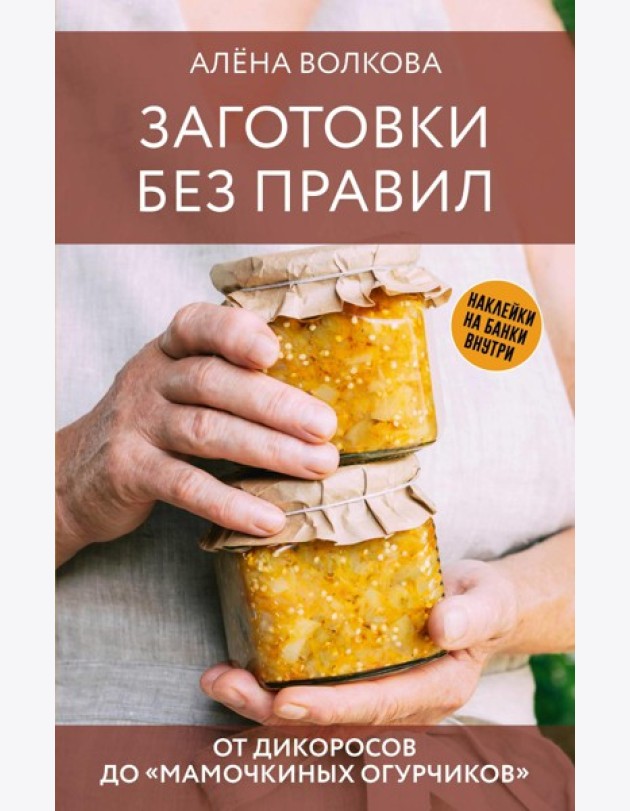 Заготовки без правил. От дикоросов до
