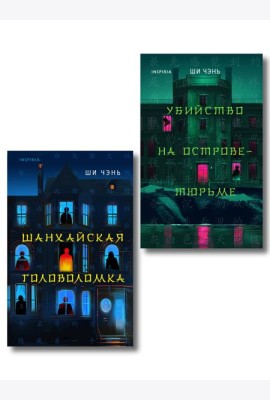 Китайский Шерлок Холмс. Комплект из 2-х книг (Шанхайская головоломка. Убийство на Острове-тюрьме)