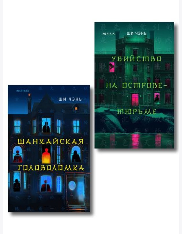 Китайский Шерлок Холмс. Комплект из 2-х книг (Шанхайская головоломка. Убийство на Острове-тюрьме)