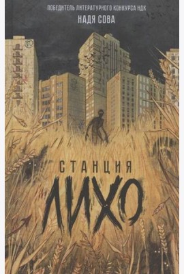 Надя Сова. Станция Лихо