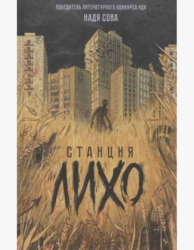 Надя Сова. Станция Лихо