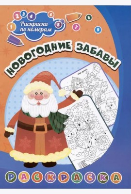 Раскраска по номерам. Новогодние забавы