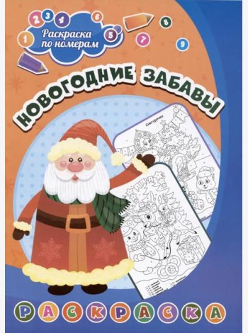Раскраска по номерам. Новогодние забавы