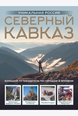 Северный Кавказ. Уникальная Россия (подарочный альбом-путеводитель)