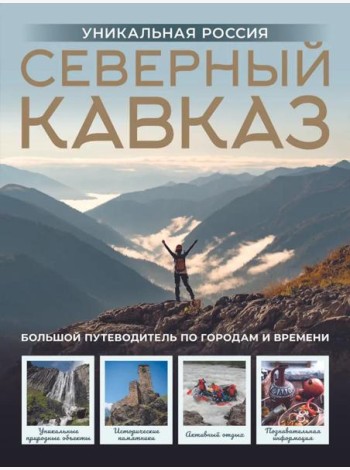 Северный Кавказ. Уникальная Россия (подарочный альбом-путеводитель)