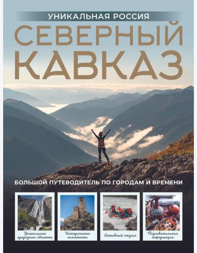 Северный Кавказ. Уникальная Россия (подарочный альбом-путеводитель)