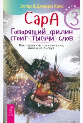 Сара. Кн.3. Говорящий филин стоит тысячи слов. Как пережить приключения, ничем не рискуя (5068)