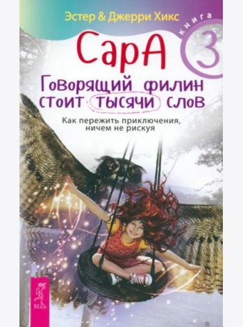 Сара. Кн.3. Говорящий филин стоит тысячи слов. Как пережить приключения, ничем не рискуя (5068)