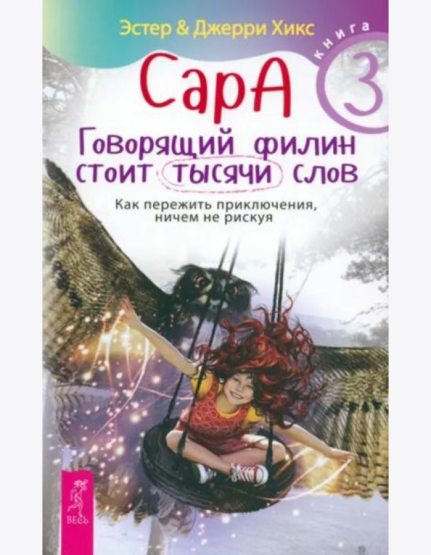 Сара. Кн.3. Говорящий филин стоит тысячи слов. Как пережить приключения, ничем не рискуя (5068)