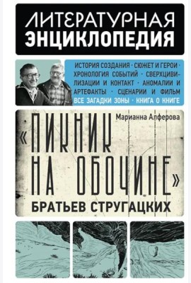 Пикник на обочине Братьев Стругацких