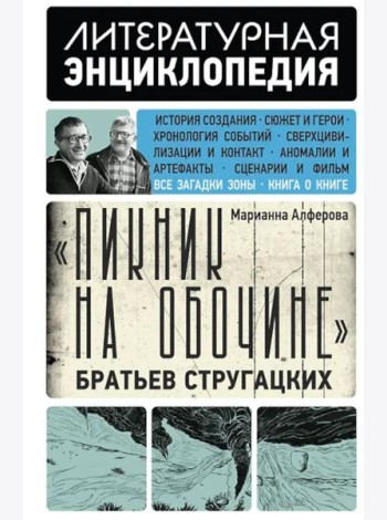 Пикник на обочине Братьев Стругацких