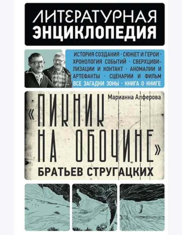 Пикник на обочине Братьев Стругацких