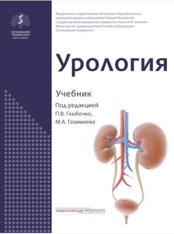 Урология: Учебник