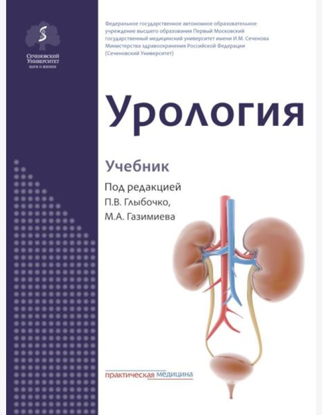 Урология: Учебник