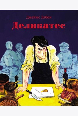 Деликатес: комикс