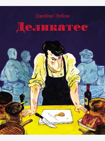 Деликатес: комикс