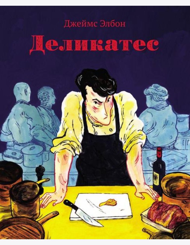 Деликатес: комикс