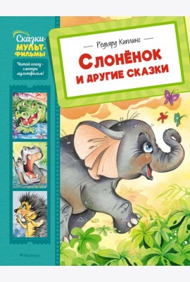 Слонёнок и другие сказки