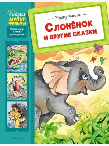 Слонёнок и другие сказки