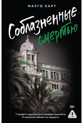 Соблазненные смертью