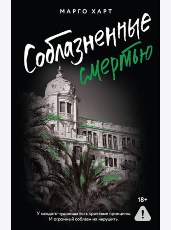 Соблазненные смертью