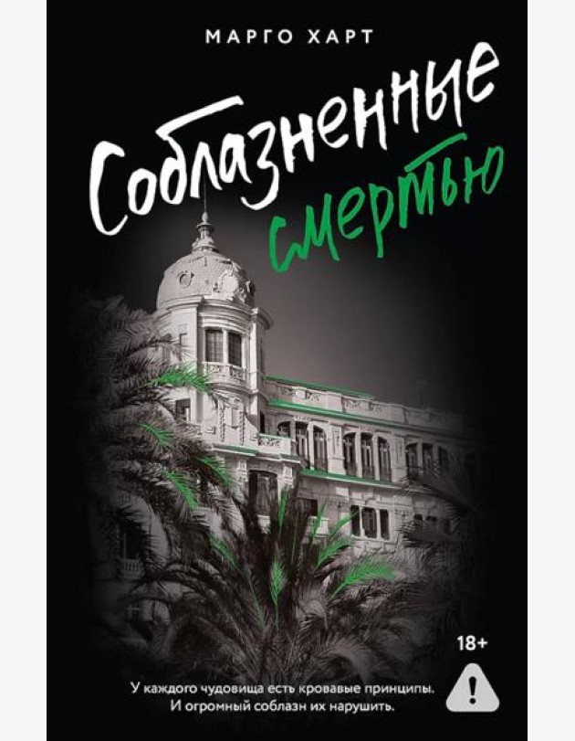 Соблазненные смертью