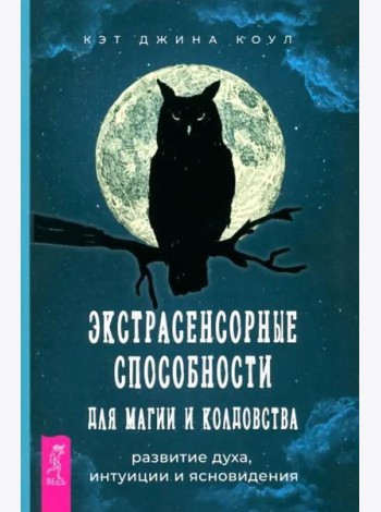 Экстрасенсорные способности для магии и колдовства: развитие духа, интуиции и ясновидения (6214)