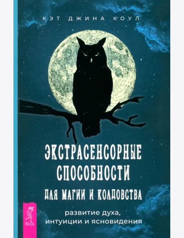 Экстрасенсорные способности для магии и колдовства: развитие духа, интуиции и ясновидения (6214)