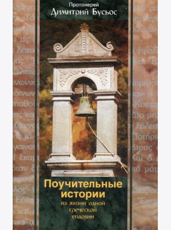 Поучительные истории из жизни одной греческой епархии
