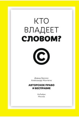 Кто владеет словом? Авторское право и бесправие