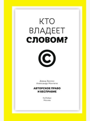 Кто владеет словом? Авторское право и бесправие