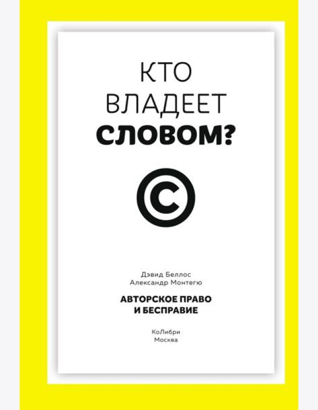 Кто владеет словом? Авторское право и бесправие