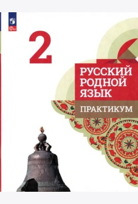 Русский родной язык. 2 класс. Практикум