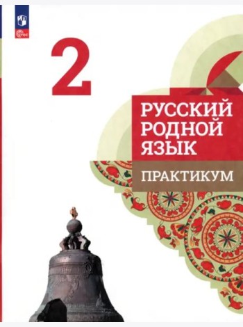 Русский родной язык. 2 класс. Практикум