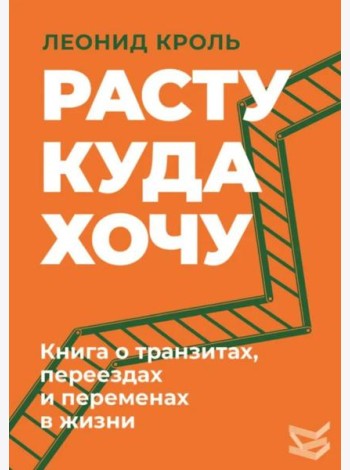 Расту куда хочу. Книга о транзитах, переездах и переменах в жизни