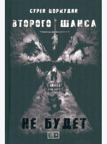 Второго шанса не будет
