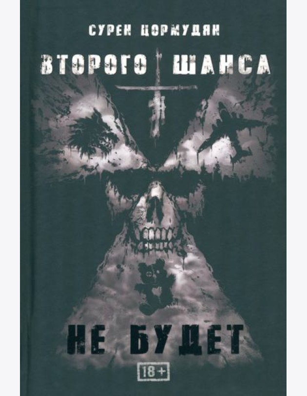 Второго шанса не будет