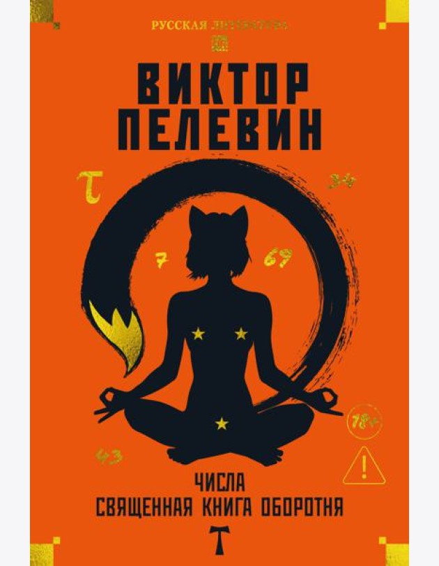 Числа. Священная книга оборотня. T