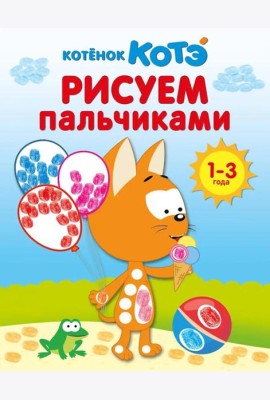 Котенок Котэ. Рисуем пальчиками. 1-3 года