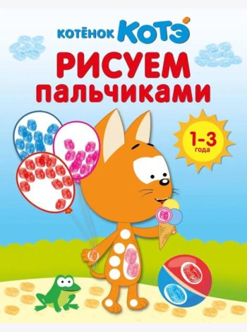 Котенок Котэ. Рисуем пальчиками. 1-3 года