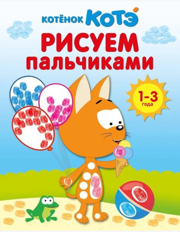 Котенок Котэ. Рисуем пальчиками. 1-3 года
