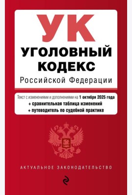 Уголовный кодекс РФ. В ред. на 01.10.25 с табл. изм. и указ. суд. практ. / УК РФ