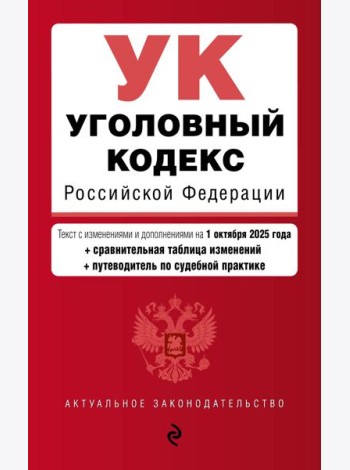 Уголовный кодекс РФ. В ред. на 01.10.25 с табл. изм. и указ. суд. практ. / УК РФ
