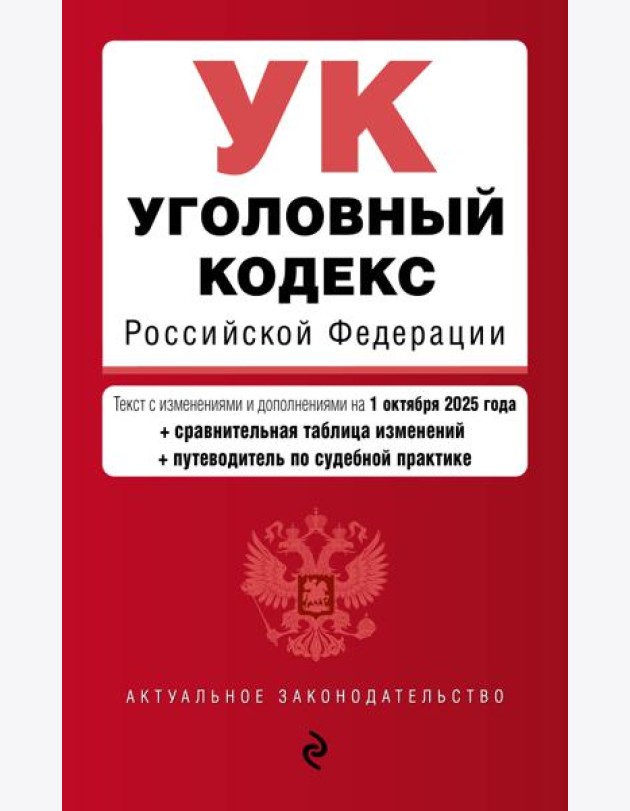 Уголовный кодекс РФ. В ред. на 01.10.25 с табл. изм. и указ. суд. практ. / УК РФ