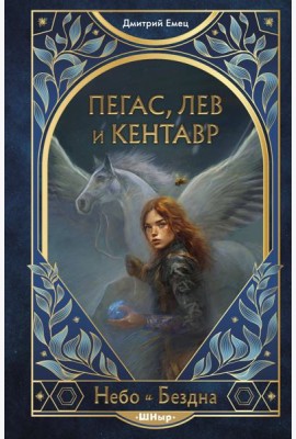 Пегас, лев и кентавр (#1)