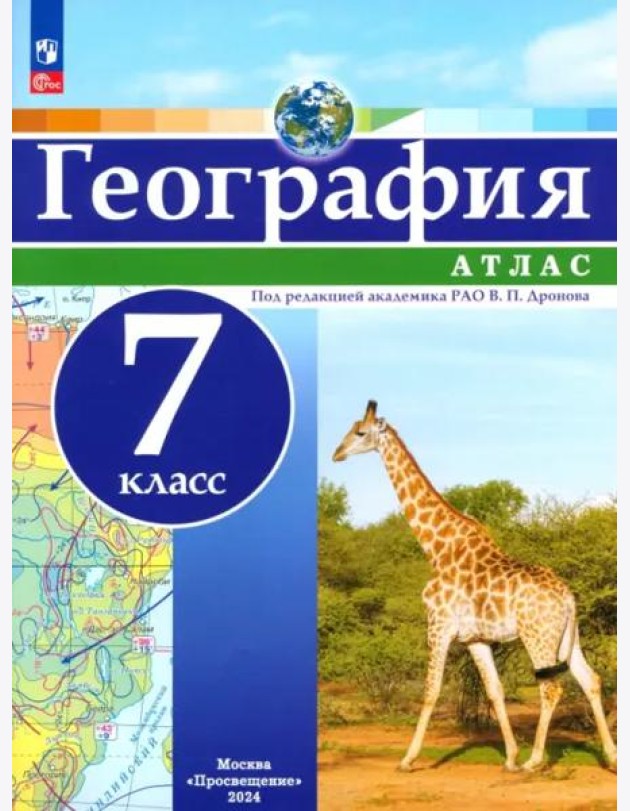 География 7кл Атлас